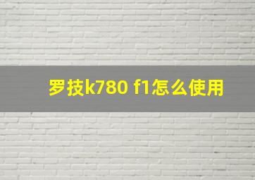 罗技k780 f1怎么使用